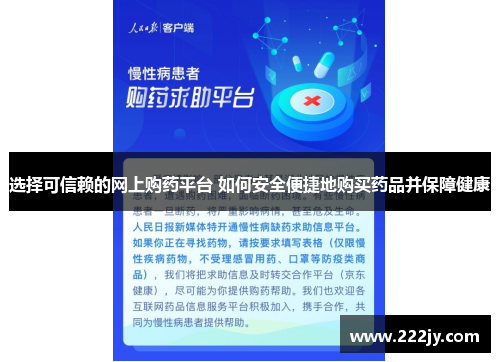 选择可信赖的网上购药平台 如何安全便捷地购买药品并保障健康