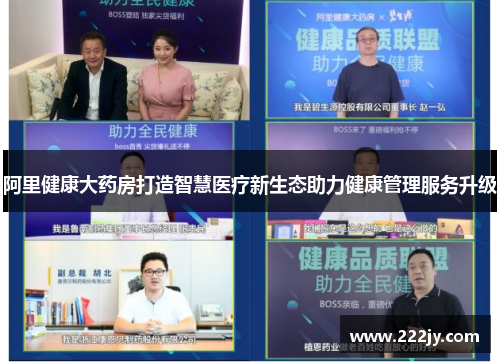 阿里健康大药房打造智慧医疗新生态助力健康管理服务升级