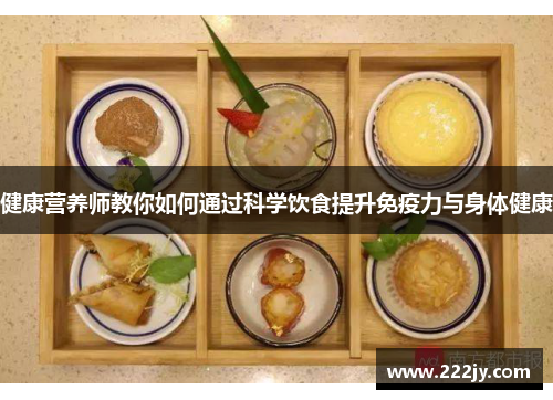 健康营养师教你如何通过科学饮食提升免疫力与身体健康