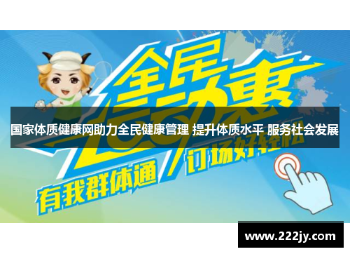 国家体质健康网助力全民健康管理 提升体质水平 服务社会发展