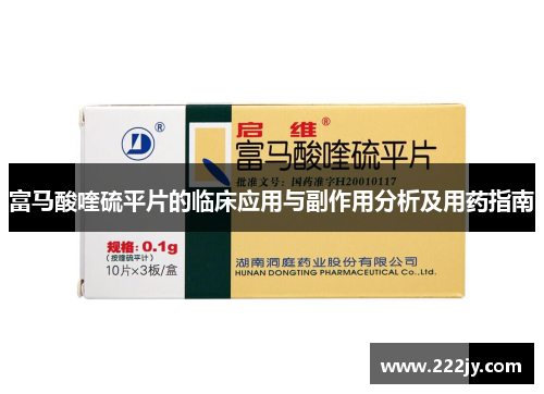 富马酸喹硫平片的临床应用与副作用分析及用药指南