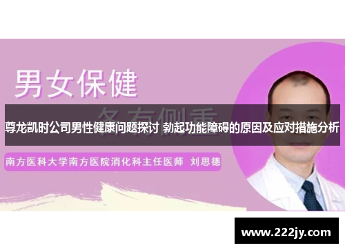 尊龙凯时公司男性健康问题探讨 勃起功能障碍的原因及应对措施分析