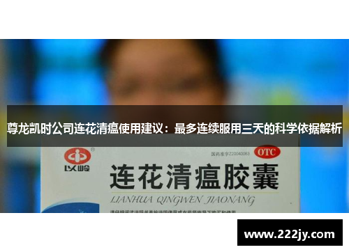 尊龙凯时公司连花清瘟使用建议：最多连续服用三天的科学依据解析