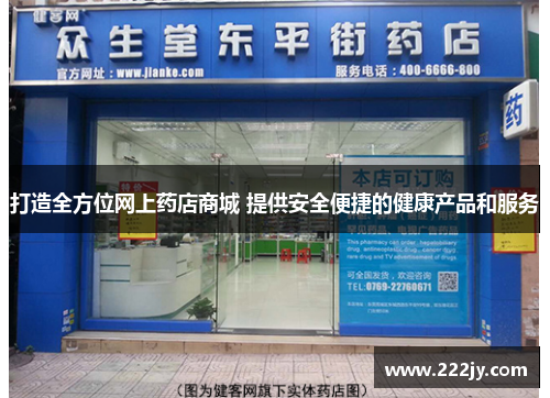 打造全方位网上药店商城 提供安全便捷的健康产品和服务
