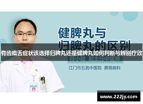 有齿痕舌症状该选择归脾丸还是健脾丸如何判断与辨别疗效