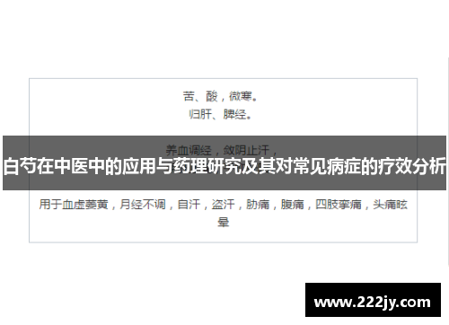 白芍在中医中的应用与药理研究及其对常见病症的疗效分析