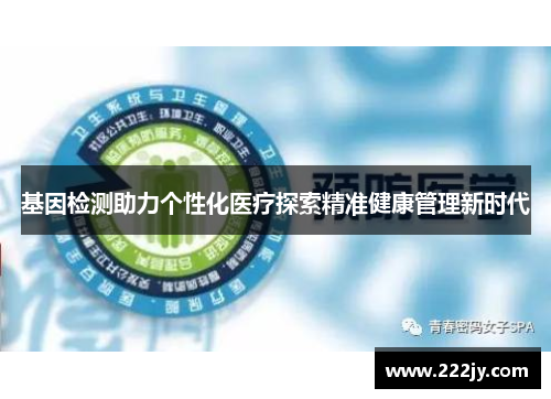 基因检测助力个性化医疗探索精准健康管理新时代