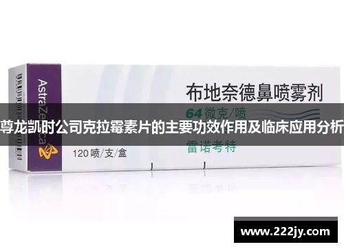 尊龙凯时公司克拉霉素片的主要功效作用及临床应用分析