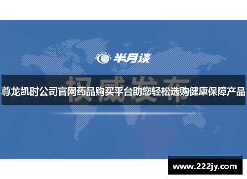 尊龙凯时公司官网药品购买平台助您轻松选购健康保障产品