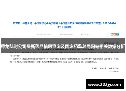 尊龙凯时公司最新药品信息查询及国家药监总局网站相关数据分析