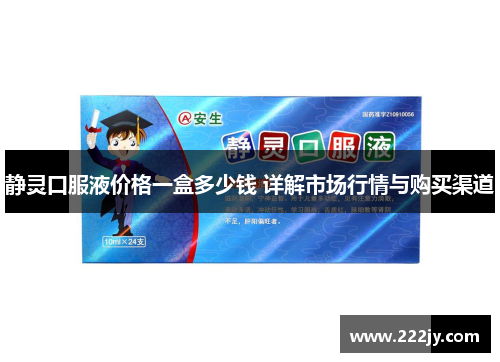 静灵口服液价格一盒多少钱 详解市场行情与购买渠道