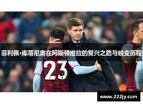 菲利佩·库蒂尼奥在阿斯顿维拉的复兴之路与蜕变历程