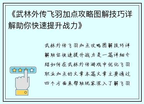 《武林外传飞羽加点攻略图解技巧详解助你快速提升战力》