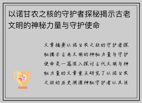 以诺甘农之核的守护者探秘揭示古老文明的神秘力量与守护使命