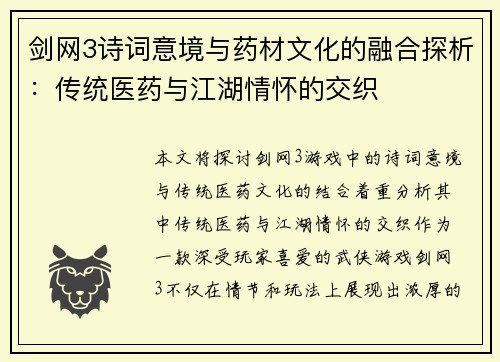 剑网3诗词意境与药材文化的融合探析：传统医药与江湖情怀的交织