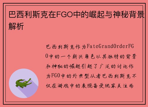 巴西利斯克在FGO中的崛起与神秘背景解析